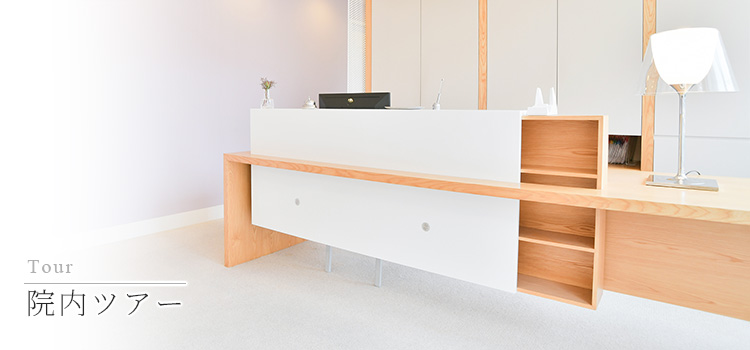 院内ツアー｜KEIデンタルクリニック｜奥沢駅0分の歯医者・歯科