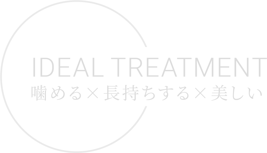 IDEAL TREATMENT|噛める×長持ちする×美しい